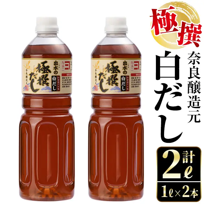 i857 極撰白だしセット(1L×2本・計2L) 出汁 だし 白出汁 かつお 昆布 セット 鹿児島県 料理 調味料 旨み うまみ 濃厚【奈良醸造元】