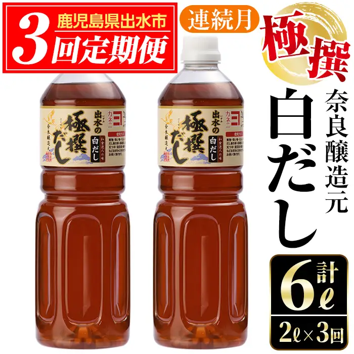 i858 ＜定期便・計3回(連続月)＞極撰白だしセット＜(1L×2本・計2L)×全3回＞出汁 だし 白出汁 かつお 昆布 セット 鹿児島県 料理 調味料 旨み うまみ 濃厚 定期便【奈良醸造元】