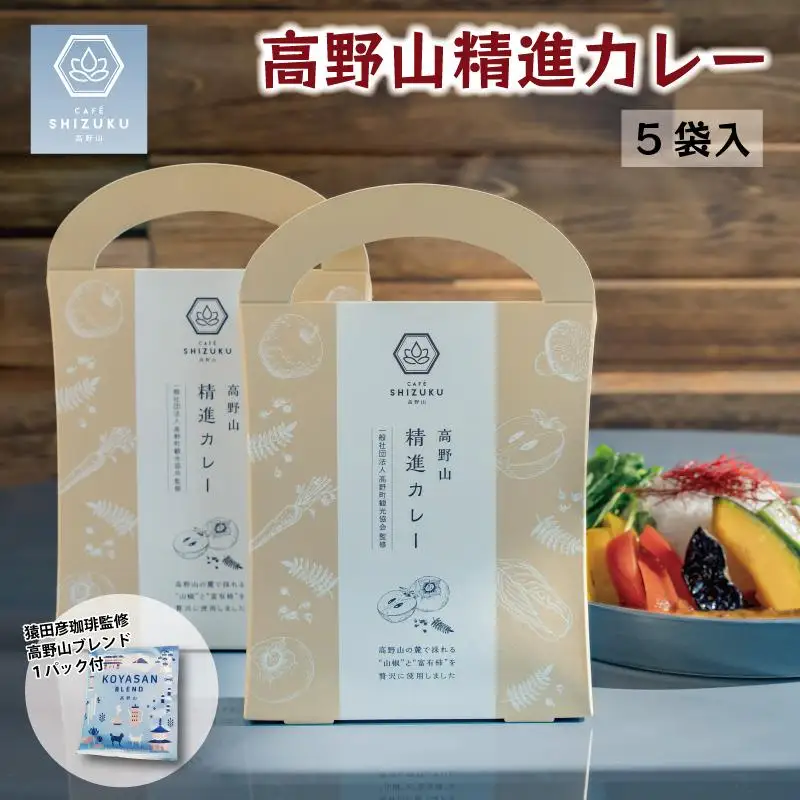 高野山 精進カレー 5袋 & 高野山 ブレンドコーヒー１P セット 