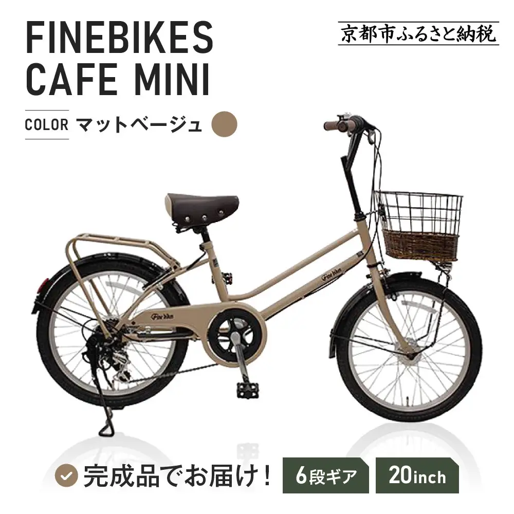 【6段変速付】レグラン　シティサイクル自転車 完成品でお届け！シティサイクル シマノ 外装6段変速 20インチ【マット