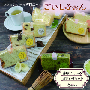 シフォンケーキ専門店のシフォンケーキ おまかせ8個セット シフォンケーキ お菓子 おかし 洋菓子 スイーツ おやつ ケーキ お土産 ギフト プレゼント 誕生日 手土産 岩手県 大船渡市