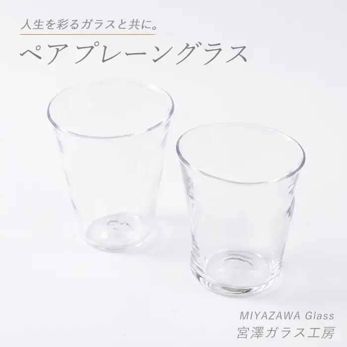 プレーングラス ペアセット 宮澤ガラス IB095-004 グラス グラス