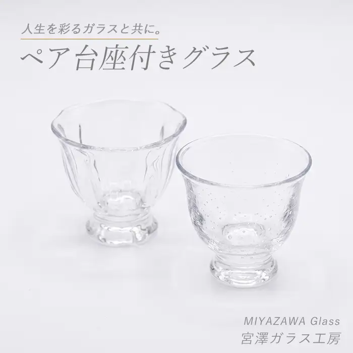 台座付きグラス ペアセット 宮澤ガラス IB095-006 グラス グラス