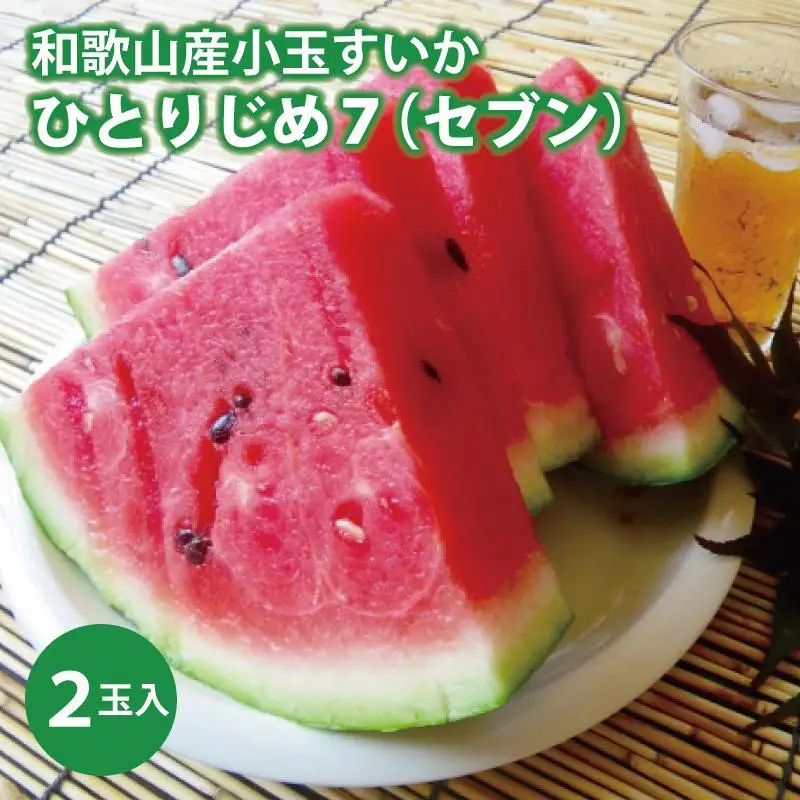 【産地直送】和歌山産小玉すいか「ひとりじめ7(セブン)」2玉入り　3.5kg以上★2026年６月下旬頃より順次発送【TM171】