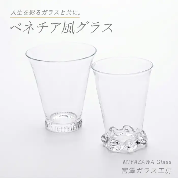 ベネチア風グラスペアセット 宮澤ガラス IB095-009 グラス グラス