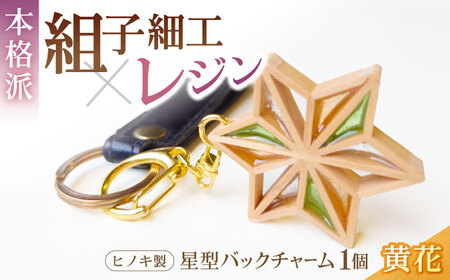 キーホルダー ヒノキの「星形バッグチャーム」黄花 キーホルダー[AGBQ006]