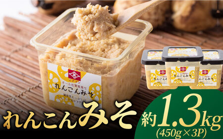 オール佐賀県育ち！イデマン れんこんみそ 計1,350g（450g×3P）吉野ヶ里町/イデマン味噌醤油醸造元 味噌 みそ ミソ 味噌汁 ご飯 レンコン 野菜 [FAF016]