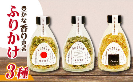 定番！イデマン おにぎりご飯 ふりかけ 3種（梅と海苔・しらすと海苔・プレーン）吉野ヶ里町/イデマン味噌醤油醸造元 ふりかけ 弁当 アーモンド おにぎり 梅 [FAF017]