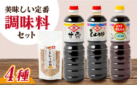 【4点セット】イデマン 定番お醤油3種・ごま和え胡麻セット 吉野ヶ里町/イデマン味噌醤油醸造元 醤油 しょうゆ 調味料 ごま 胡麻 アーモンド ふりかけ [FAF023]