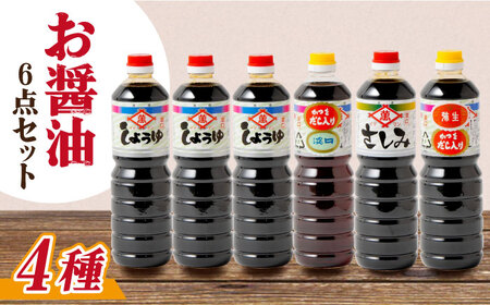 【6点セット】イデマン お醤油4種セット 吉野ヶ里町/イデマン味噌醤油醸造元 醤油 しょうゆ 調味料 料理 濃口 薄口 かつお 出汁 だし 刺身 さしみ [FAF024]