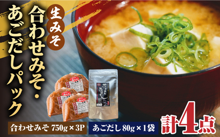 【4点セット】イデマン 合わせみそ（生みそ）・あごだしパックセット 吉野ヶ里町/イデマン味噌醤油醸造元 味噌 みそ ミソ 味噌汁 あごいり 出汁 だし ご飯 [FAF027]