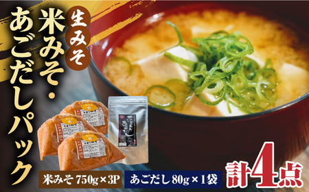 【4点セット】イデマン 米みそ（生みそ）・あごだしパックセット 吉野ヶ里町/イデマン味噌醤油醸造元 味噌 みそ ミソ 味噌汁 あごいり 出汁 だし ご飯 [FAF028]
