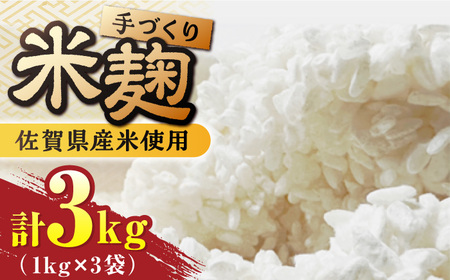 【9月以降順次発送】イデマンの米麹 3kg（1kg×3） /イデマン味噌醤油醸造元 麹  米麹 米麹 米麹 [FAF030]