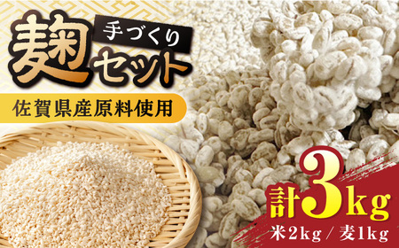 【9月以降順次発送】イデマンの米麹（1kg×2）・麦麹（1kg×1） 計3kg 吉野ヶ里町/イデマン味噌醤油醸造元 麹 こうじ 甘酒 味噌 みそ 発酵 発酵食品 [FAF032]