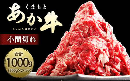 くまもとあか牛 小間切れ 合計1000g 500g×2パック
