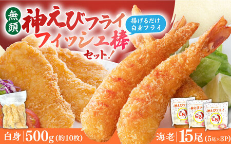 神えびフライ 15尾・白身フライフィッシュ棒 500g エビフライ 魚フライ[FDE021]