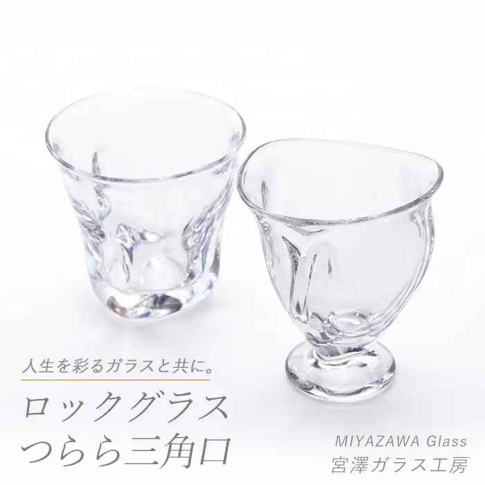 ロックグラス･つらら三角口グラス ペアセット 宮澤ガラス IB095-010 グラス グラス