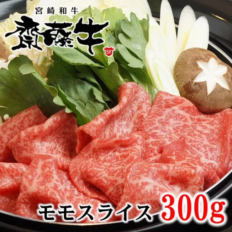 宮崎和牛「齋藤牛」モモスライス300g　黒毛和牛 赤身 すき焼き・しゃぶしゃぶ＜5-1a＞