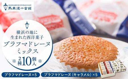 【馬車道十番館】ブラフマドレーヌミックス(10個入） ACK0002