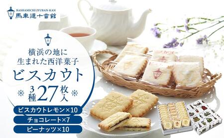【馬車道十番館】ビスカウト27枚入 ACK0003