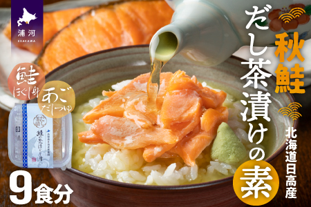 【秋鮭】だし茶漬けの素 9食入[01-1316]