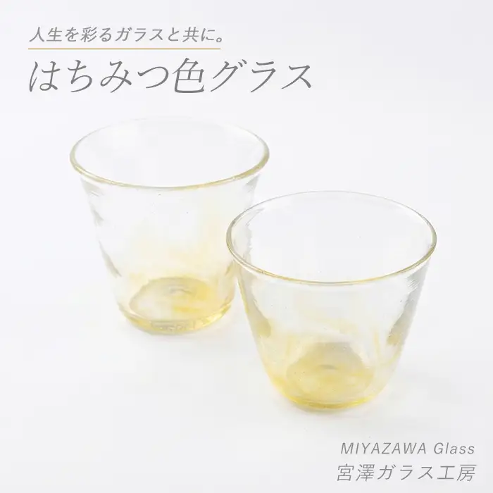 はちみつ色グラス ペアセット 宮澤ガラス IB095-012 グラス グラス