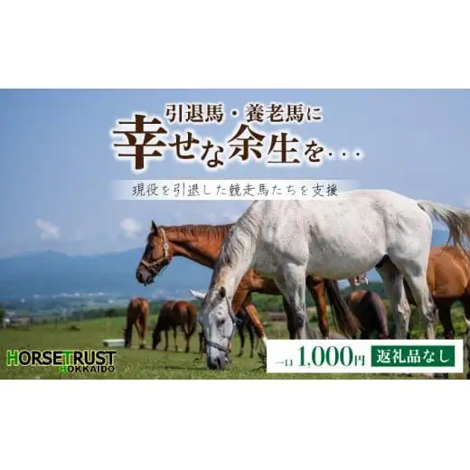 ホーストラスト引退馬支援1000円分