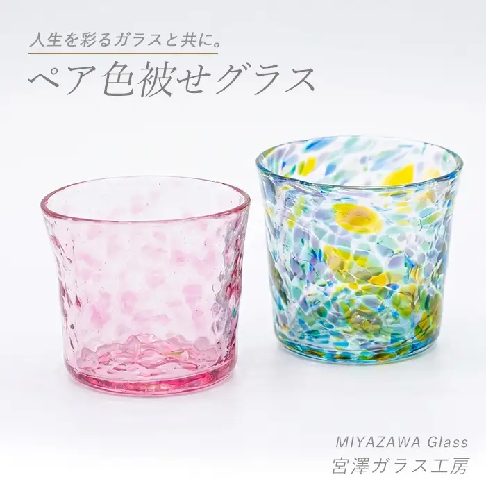 色被せグラス ペアセット 宮澤ガラス IB095-005 グラス グラス