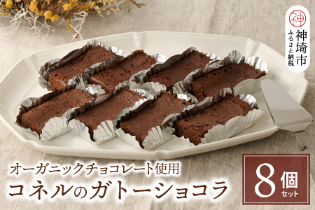 【オーガニックチョコレート】コネルのガトーショコラ 8個セット【パンと器のコネル】(H094129)