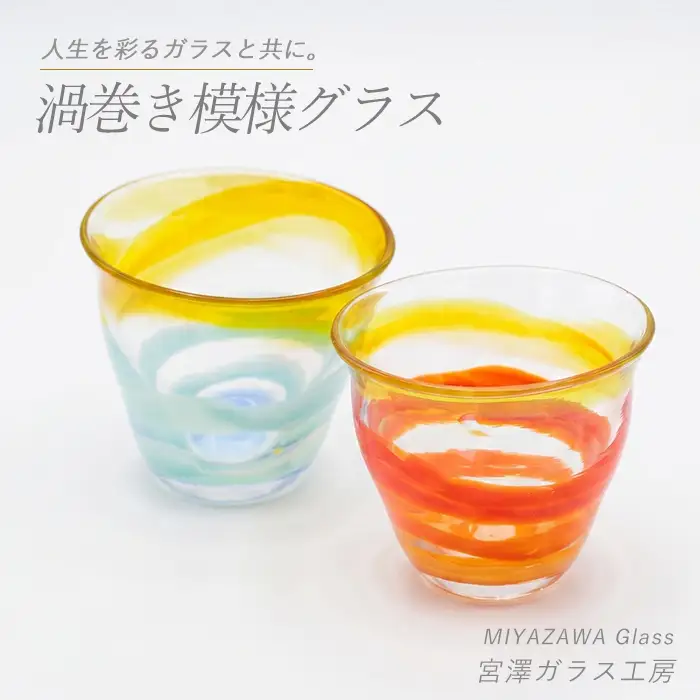 渦巻き模様グラス ペアセット 宮澤ガラス IB095-011 グラス グラス