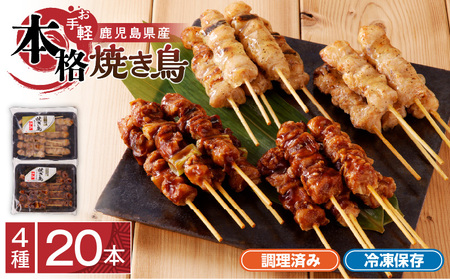 【お手軽】 鹿児島県産 本格 焼き鳥 4種 計 20本 セット（ 調理済 ） K219-001_01 肉 鶏肉 冷凍