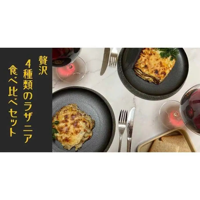 贅沢４種類のラザニア食べ比べセット