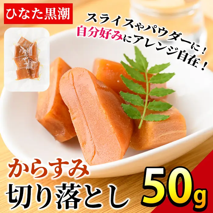 からすみ切り落とし(50g) カラスミ 魚卵  常温【B-17】【SA・Te黒潮】