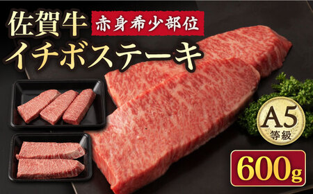 【赤身 希少部位】A5等級 佐賀牛イチボステーキ120g×5p /ナチュラルフーズ [UBH041] ステーキ