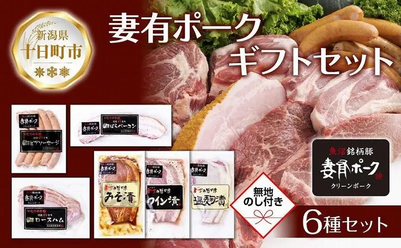 無地熨斗 妻有ポーク ギフトセット 6種 各1個 ビアソーセージ ベーコン ハム 豚ロース みそ漬け ワイン漬け 塩麹漬け つまりポーク 豚肉 熨斗 のし 名入れ不可 送料無料 新潟県 十日町市 