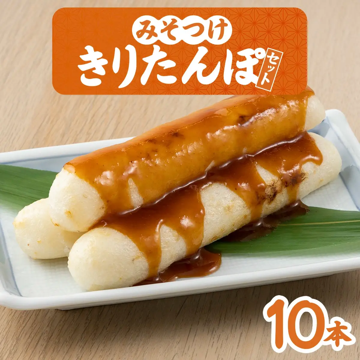みそつけきりたんぽセット(10本)　45P2702
