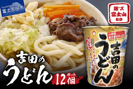 マルちゃん 吉田のうどんカップ麺 (12個入り) カップ インスタント アウトドア 非常食 うどん セット