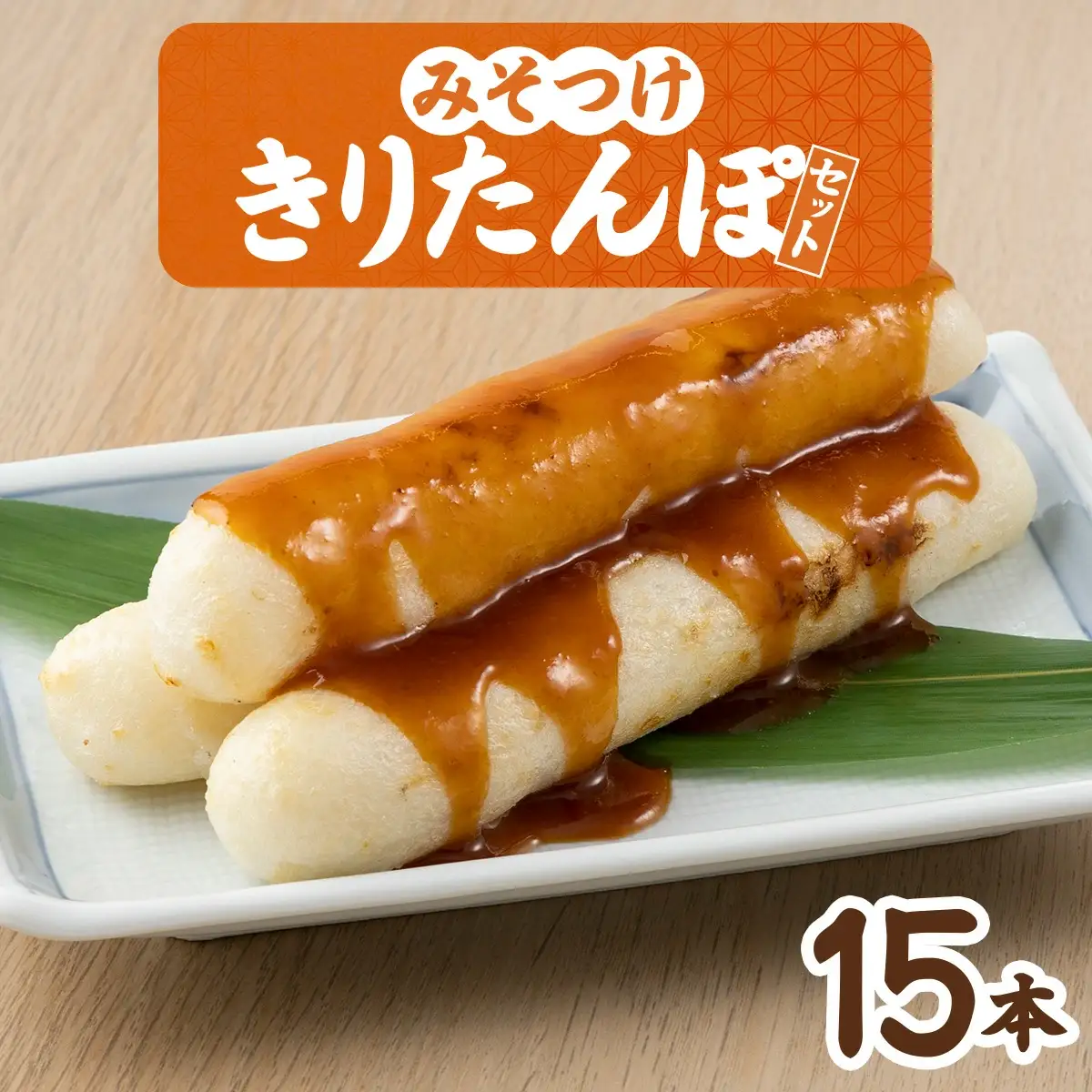 みそつけきりたんぽセット(15本）　65P2701