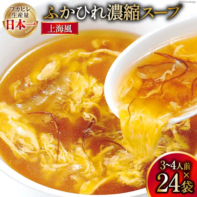 気仙沼産 ふかひれ濃縮スープ 上海風 200g×24袋 [気仙沼市物産振興協会 宮城県 気仙沼市 20565294]