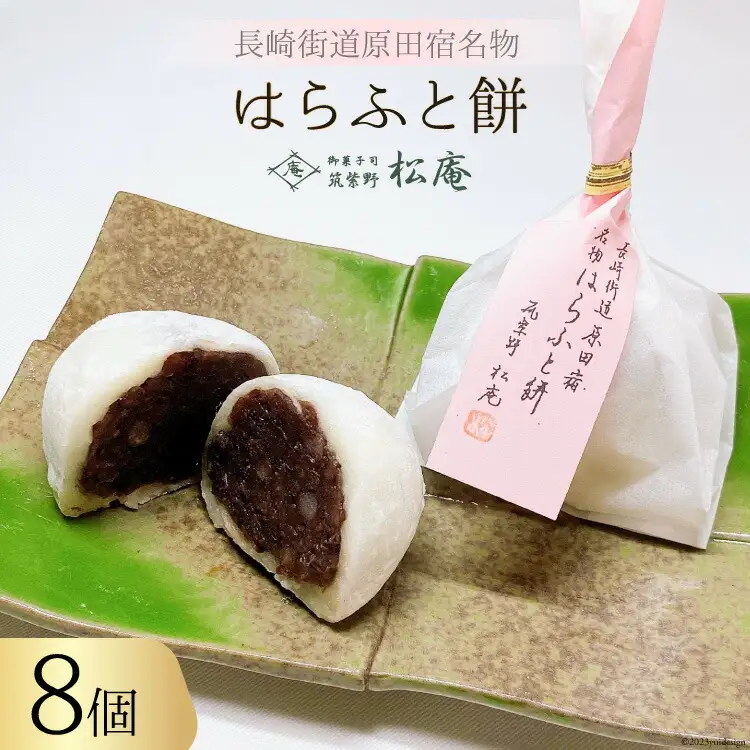 はらふと餅 8個 入り [御菓子司 筑紫野松庵 福岡県 筑紫野市 21760495]