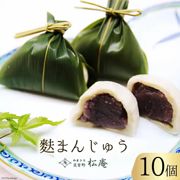 麩まんじゅう 10個入 [御菓子司 筑紫野松庵 福岡県 筑紫野市 21760496]