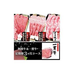 阿波牛＆一貫牛定期便（3ヶ月コース)