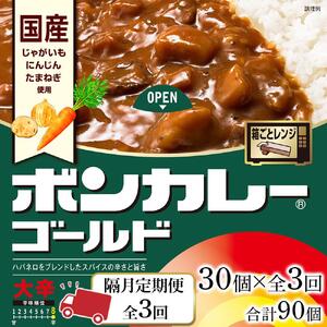 【隔月定期便全3回】ボンカレーゴールド（大辛）30個×3回　計90個