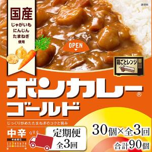 【定期便全3回】ボンカレーゴールド（中辛）30個×3回　計90個