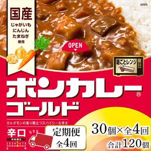 【定期便全4回】ボンカレーゴールド（辛口）30個×4回　計120個