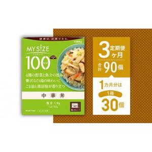 【定期便全3回】100kcalマイサイズ　中華丼30個×3回　計90個