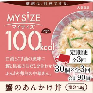 【定期便全3回】100kcalマイサイズ　蟹のあんかけ丼30個×3回　計90個