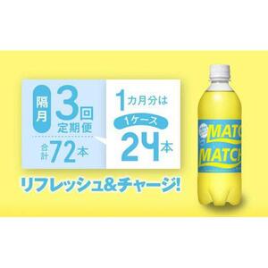 【隔月定期便全3回】マッチ MATCH 500ml×24本 計72本 炭酸飲料 微炭酸 ビタミン炭酸 炭酸 ソーダ―