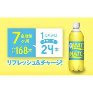 【定期便全7回】マッチ MATCH 500ml×24本 計168本 炭酸飲料 微炭酸 ビタミン炭酸 炭酸 ソーダ―