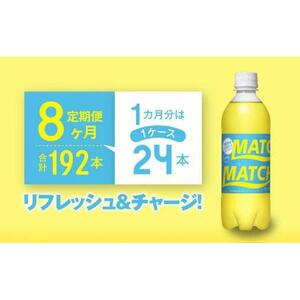 【定期便全8回】マッチ MATCH 500ml×24本 計192本 炭酸飲料 微炭酸 ビタミン炭酸 炭酸 ソーダ―